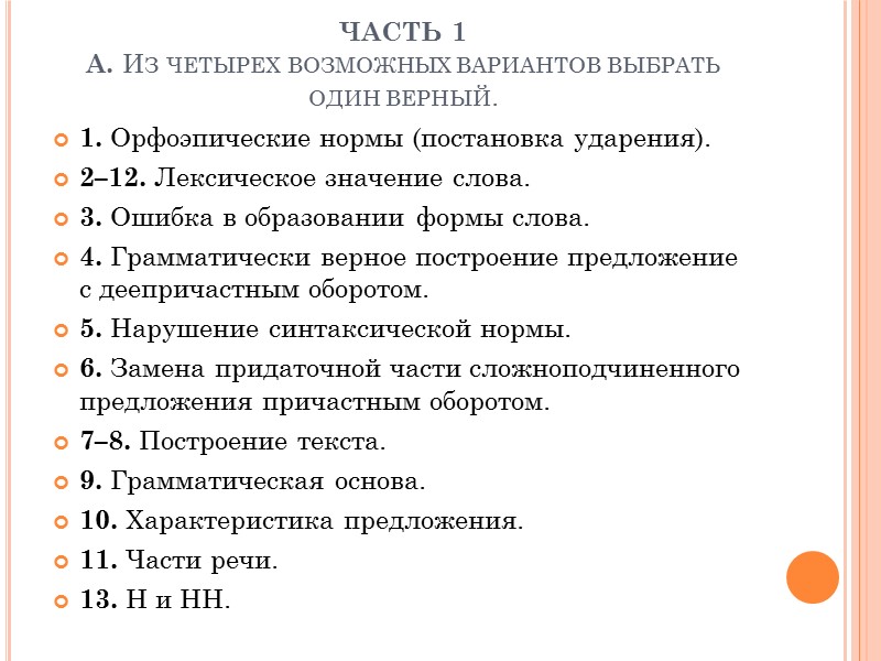 ЧАСТЬ 1 А. Из четырех возможных вариантов выбрать один верный. 1. Орфоэпические нормы (постановка